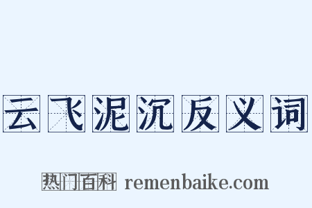 云飞泥沉反义词是什么意思的图片